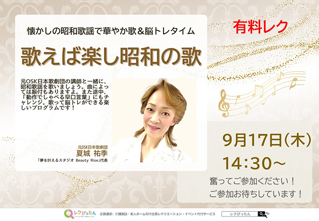 【スーパー・コートプライム箕面】9月17日(木)開催!「歌えば楽し昭和の歌」