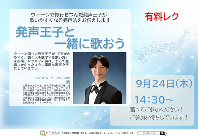 【スーパー・コートプライム箕面】9月24日(木)開催！「発声王子と一緒に歌おう」