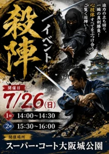【スーパー・コート大阪城公園】7月26日（日）迫力満点の真剣勝負！「殺陣（たて）イベント」開催