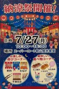 【スーパー・コート郡山筒井】2026年7月27日（月）「納涼祭」開催