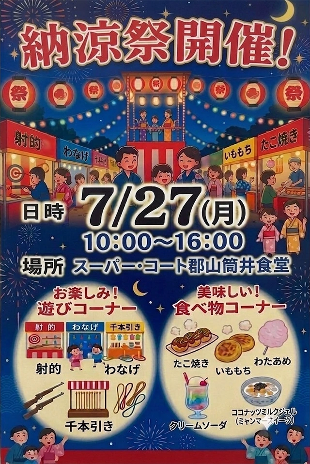 【スーパー・コート郡山筒井】2026年7月27日（月）「納涼祭」開催