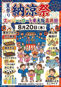 【スーパー・コート東大阪高井田】2026年8月20日（木）「納涼祭」開催
