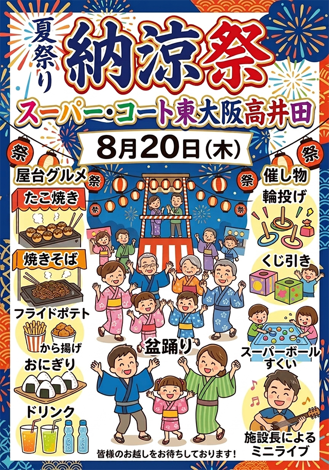 【スーパー・コート東大阪高井田】2026年8月20日(木)「納涼祭」開催