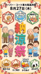 【スーパー・コート東大阪高井田】8月27日（木）「納涼祭」開催