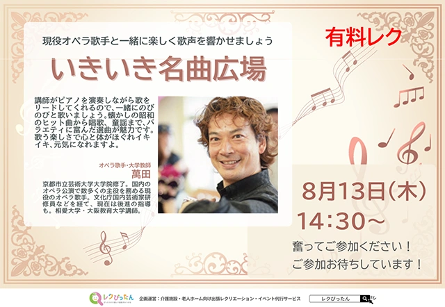 【スーパー・コートプライム箕面】2026年8月13日（木）「いきいき名曲広場」開催