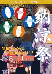 【スーパー・コート堺神石】2026年8月11日（火）「納涼祭」開催