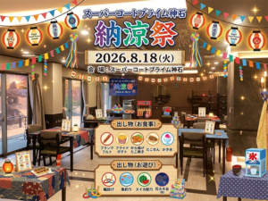 【スーパー・コートプライム神石】2026年8月18日(火)「納涼祭」開催