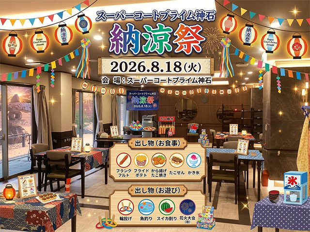 【スーパー・コートプライム神石】2026年8月18日(火)「納涼祭」開催