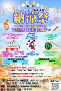 【スーパー・コート南花屋敷】7月25日（土）「第一回 納涼祭」開催のお知らせ！地域のみなさまも大歓迎