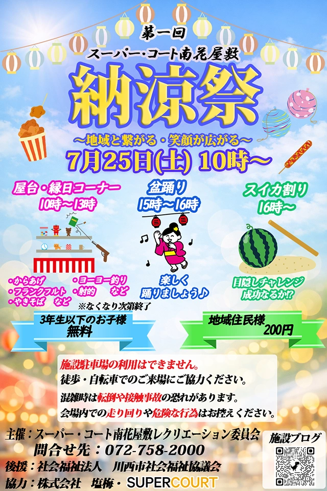 【スーパー・コート南花屋敷】7月25日（土）「第一回 納涼祭」開催のお知らせ！地域のみなさまも大歓迎