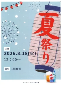 【スーパー・コートあやめ池】夏祭り開催のお知らせ