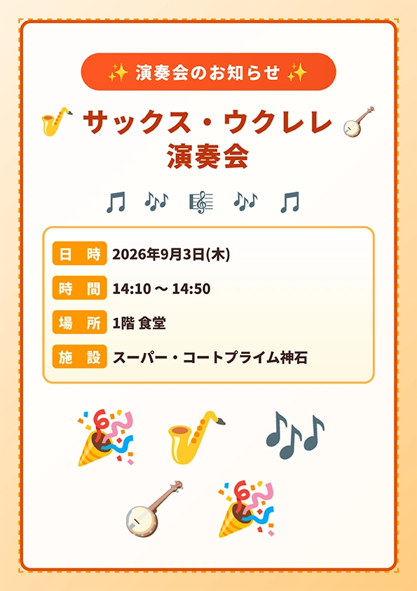 【スーパー・コートプライム神石】サックス・ウクレレ演奏会開催