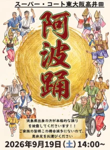 【スーパー・コート東大阪高井田】9月19日（土）阿波踊り開催