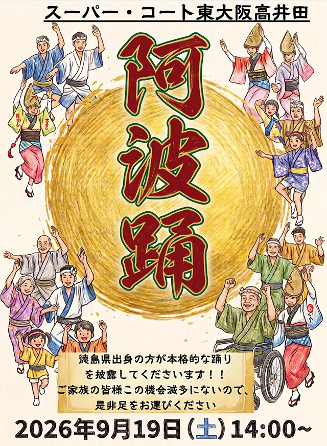【スーパー・コート東大阪高井田】9月19日（土）阿波踊り開催