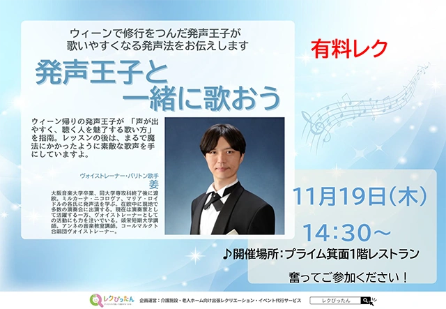 【スーパー・コートプライム箕面】有料レク「発声王子と一緒に歌おう」開催