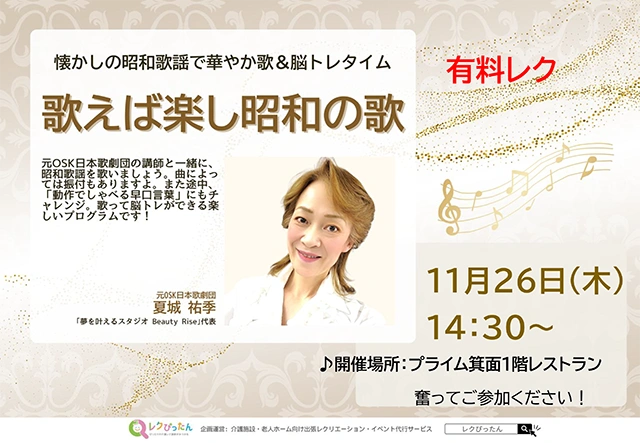 【スーパー・コートプライム箕面】有料レク「歌えば楽し昭和の歌」開催