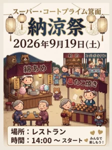 【スーパー・コートプライム箕面】9月19日（土）「納涼祭」開催