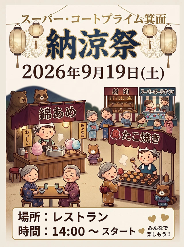 【スーパー・コートプライム箕面】9月19日（土）「納涼祭」開催