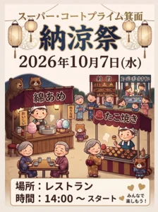 【スーパー・コートプライム箕面】10月7日(水) 納涼祭開催のお知らせ