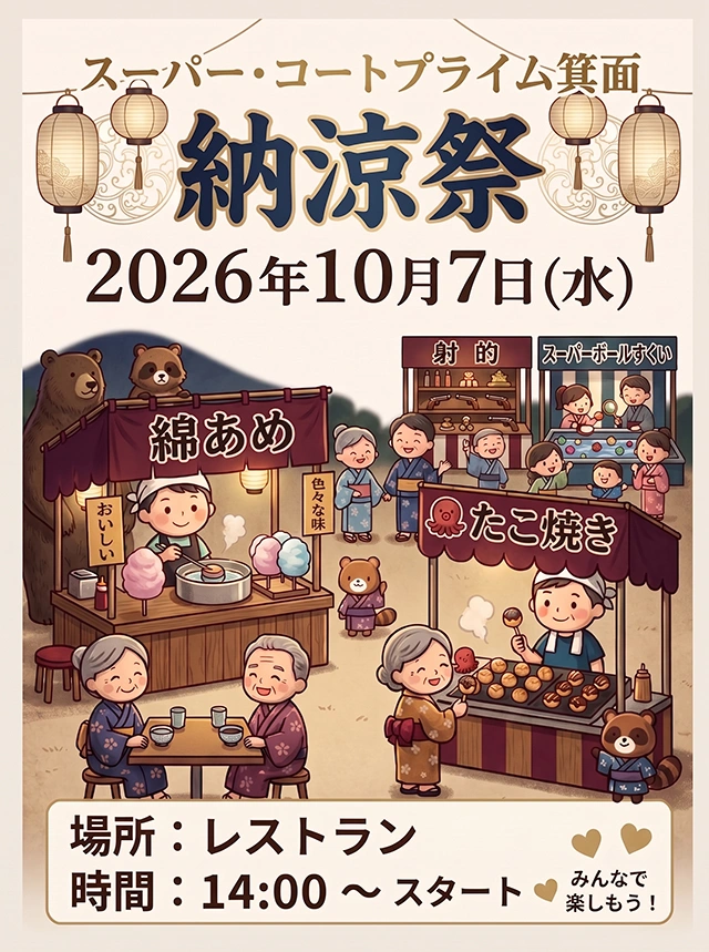 【スーパー・コートプライム箕面】10月7日(水) 納涼祭開催のお知らせ