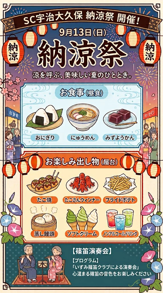 【スーパー・コート宇治大久保】9月13日（日）「納涼祭」開催