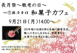【スーパー・コートプレミアム池田】9月21日（月）「長月祭 鶴屋吉信和菓子カフェ」開催