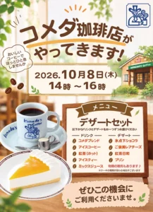 【スーパー・コートプレミアム池田】コメダ珈琲店がやってくる！「コメダ珈琲カフェ」開催