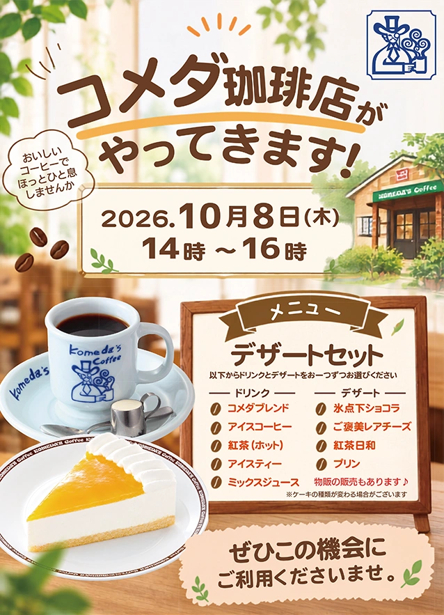 【スーパー・コートプレミアム池田】コメダ珈琲店がやってくる！「コメダ珈琲カフェ」開催