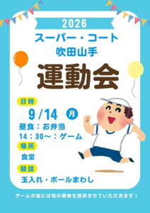 【スーパー・コート吹田山手】9月14日（月）運動会開催