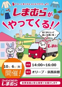 【オリーブ・京西京極】10月6日（火）移動販売「ファッションセンターしまむら」がやってくる！買い物レク開催