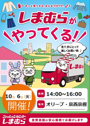 【オリーブ・京西京極】10月6日（火）移動販売「ファッションセンターしまむら」がやってくる！買い物レク開催