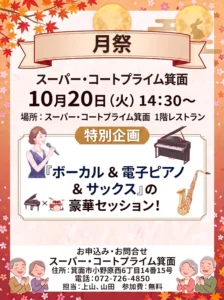 【スーパー・コートプライム箕面】特別企画「月祭コンサート」開催
