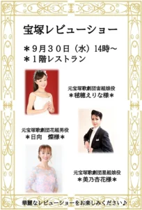 【スーパー・コートプレミアム池田】「宝塚レビューショー」開催