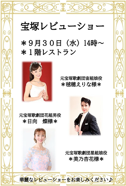 【スーパー・コートプレミアム池田】「宝塚レビューショー」開催