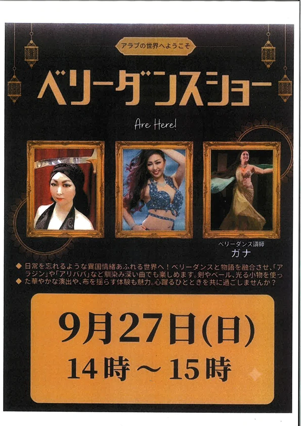 【スーパー・コート川西加茂】9月27日（日）「ベリーダンスショー」開催