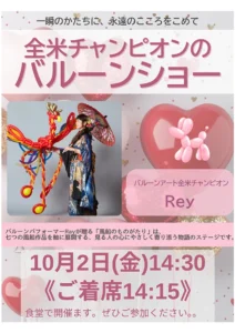 【スーパー・コート猪名寺】10月2日（金）全米チャンピオンの「バルーンショー」開催