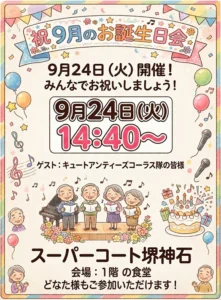 【スーパー・コート堺神石】どなた様も参加OK！「9月お誕生日会」開催
