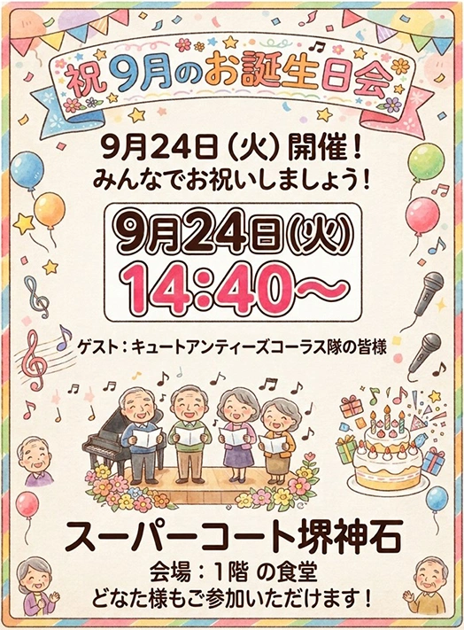 【スーパー・コート堺神石】どなた様も参加OK！「9月お誕生日会」開催