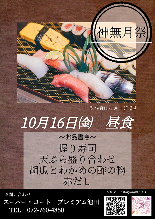 【スーパー・コートプレミアム池田】10月16日（金）「神無月祭」開催