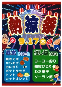【スーパー・コート三国】9月17日（木）「納涼祭」開催