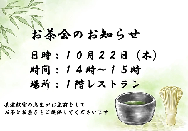 【スーパー・コートプレミアム池田】10月22日（木）「お茶会」開催