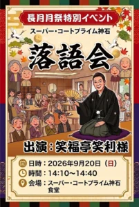 【スーパー・コートプライム神石】長月月祭特別イベント「落語会」開催