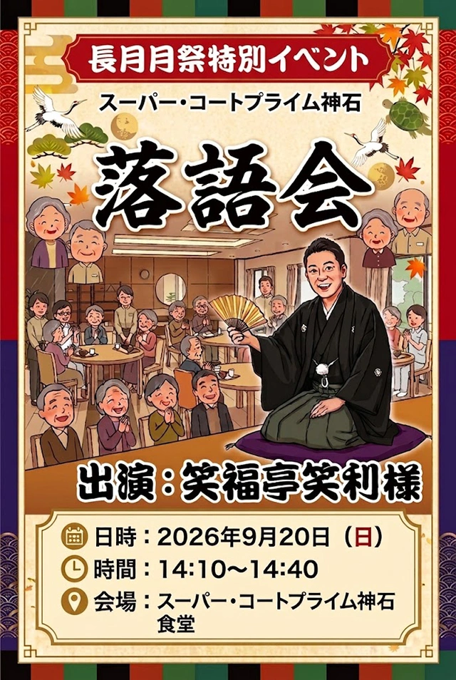 【スーパー・コートプライム神石】長月月祭特別イベント「落語会」開催