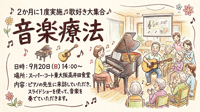 【スーパー・コート東大阪高井田】2か月に1度実施！「音楽療法」開催