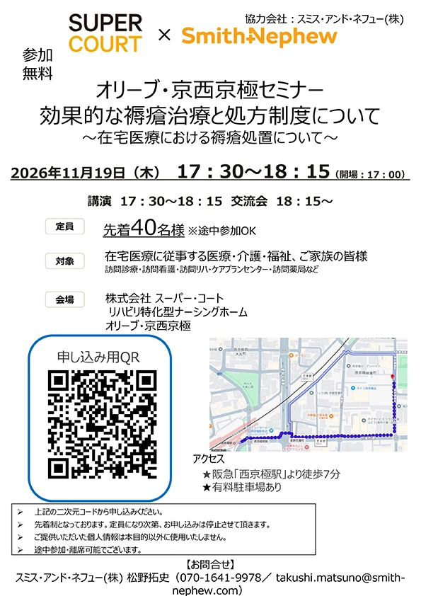 【オリーブ・京西京極】参加無料・医療介護従事者向けセミナー「効果的な褥瘡治療と処方制度について」開催