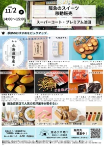 【スーパー・コートプレミアム池田】デパ地下の味をご施設で！「阪急百貨店お菓子移動販売」開催
