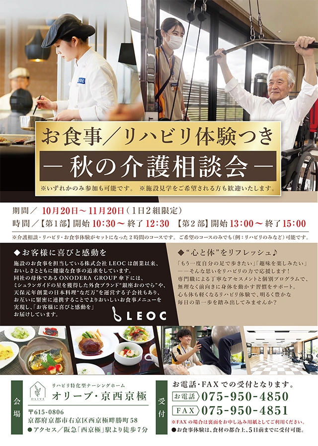 【オリーブ・京西京極】お食事・リハビリ体験付き！「秋の介護相談会」開催