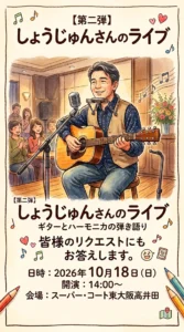 【スーパー・コート東大阪高井田】ギターとハーモニカの弾き語り！「【第二弾】しょうじゅんさんのライブ」開催