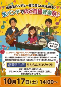 【スーパー・コートプライム八尾】出張生バンドの生演奏で歌って楽しむ！「生バンドでのど自慢音楽祭」開催