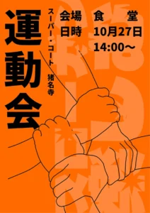 【スーパー・コート猪名寺】10月27日(火) 運動会開催